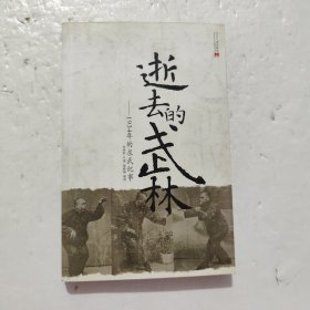 逝去的武林：1934年的求武纪事