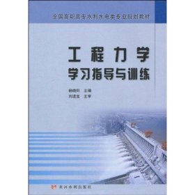 工程力学学习指导与训练