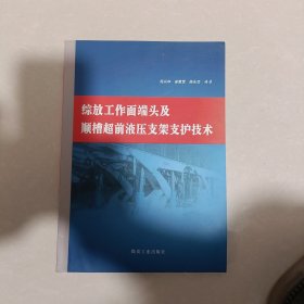 综放工作面端头及顺槽超前液压支架支护技术