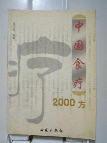 中国食疗2000方