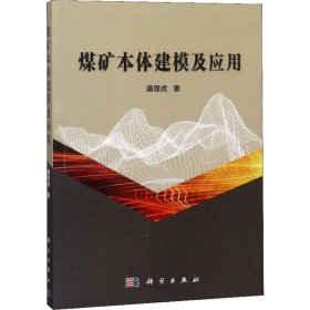 煤矿本体建模及应用 9787030582799 潘理虎 科学出版社