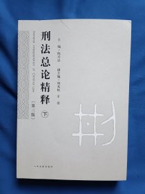 《刑法总论精释（第三版）（下）》，16开。