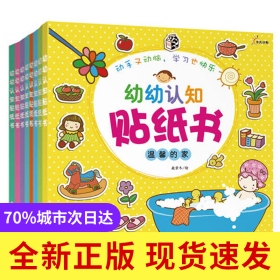 幼幼认知贴纸书（共8册）