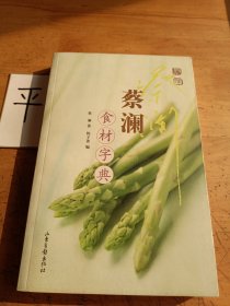 蔡澜食材字典