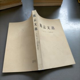 陈云文选，1926-1949年