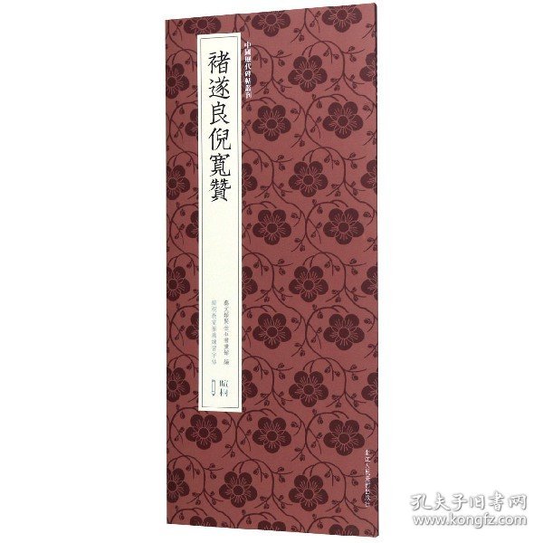 褚遂良倪宽赞/中国历代碑帖丛刊