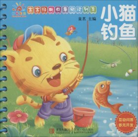阳光宝贝 宝宝经典故事阅读列车：小猫钓鱼