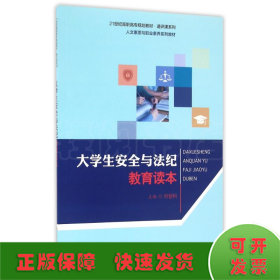 大学生安全与法纪教育读本/21世纪高职高专规划教材