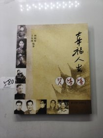 幸福人生笑嘻嘻（签名本）