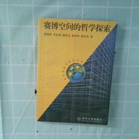 正版赛博空间的哲学探索曾国屏 李正风清华大学出版社