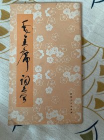 毛主席诗词·草书字帖（书皮有损）