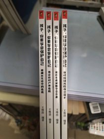 晓套装-孩子，你要学会保护自己（全4册）王维浩9787110104880