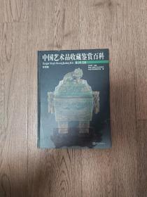 中国艺术品收藏鉴赏百科  第二卷（玉器）