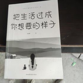 把生活过成你想要的样子