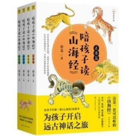 陪孩子读《山海经》:全彩有声版（全4册） 9787558054907