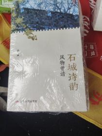 石城诗韵 风物曾谙，生活杂俎，草本依依三本全