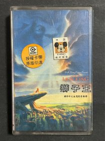 狮子王 国际中文版 电影原声 磁带 灰卡