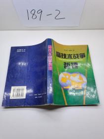 高技術(shù)戰(zhàn)爭哲理