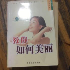 教你如何美丽