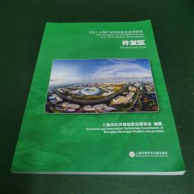 2021上海产业和信息化发展报告  开发区