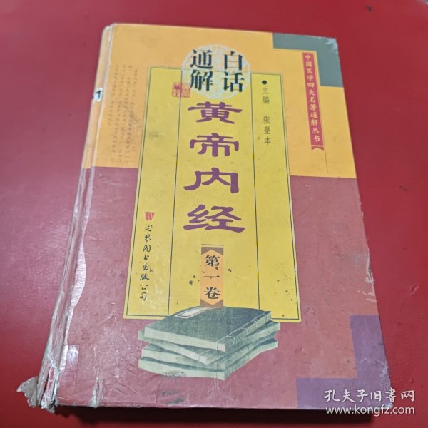 白话通解黄帝内经（1-5卷）——中国医学四大名著通解丛书