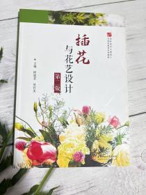 插花与花艺设计（第二版）