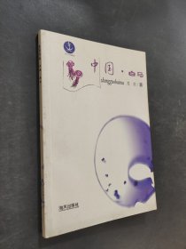 中国·白马