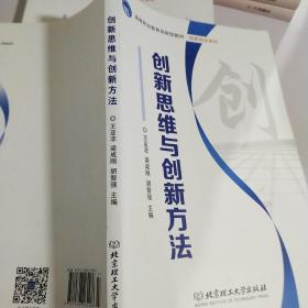 创新思维与创新方法