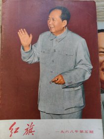 红旗 1968年第五期