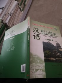 外国学生汉语言专业本科系列教材·汉语听力课本：1年级上册（学生用书）