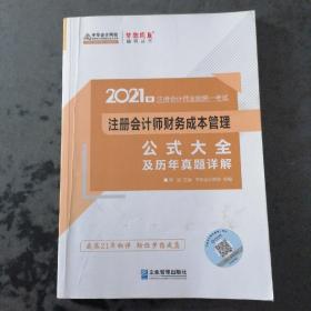 2021年注册会计师财务成本管理公式大全及历年真题详解 梦想成真 官方教材辅导书 2021CPA教材 cpa