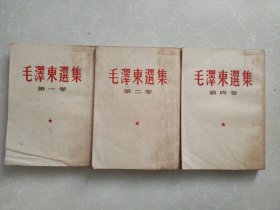 毛泽东选集（32开竖版 1966年印刷 3卷合售）