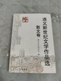 遵义新世纪文学作品选： 散文卷