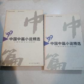 99中国中篇小说精选