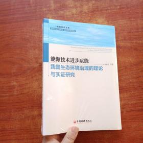 能源技术进步赋能我国生态环境治理的理论与实 研究（未拆封）