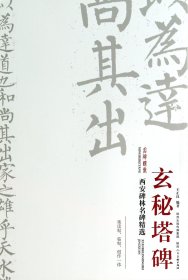 玄秘塔碑/西安碑林名碑精选