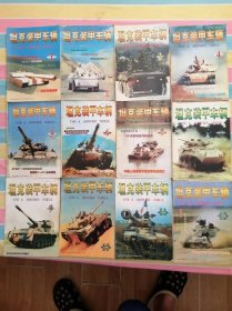 1998年坦克装甲车辆12期全