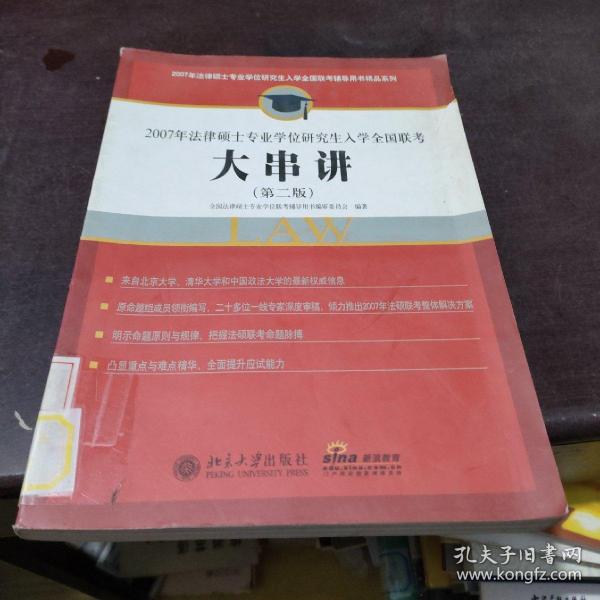 2007年法律硕士专业学位研究生入学全国联考：大串讲