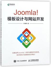 Joomla！模板设计与网站开发