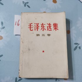 毛泽东选集第五卷（16）