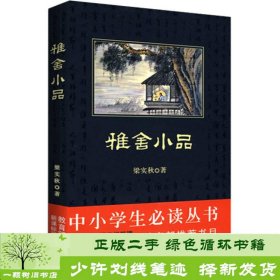 读丛书－雅舍小品陕西师范大学出9787561347720梁实秋陕西师范大学出版社9787561347720