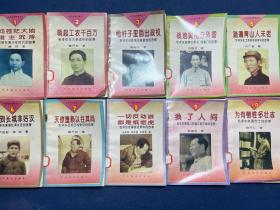 毛泽东的故事（1-10）、周恩来的故事（1-10）（20本合售）
