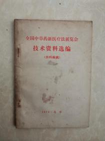 全国中草药新医疗法展览会技术资料选编（外科疾病）