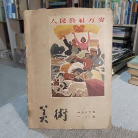美术人民公社万岁 上 （2月号 1960年2月15日出版 全刊52页）