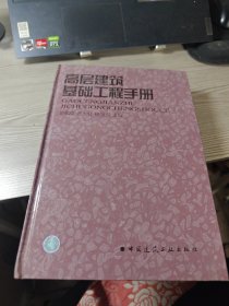 高层建筑基础工程手册:含基础结构与基坑工程