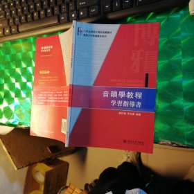 音韻學教程學習指導書：音韻学教程学习指导书