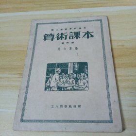 算术课本第四册(职工业余学校适用)