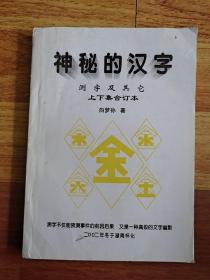 神秘的汉字 测字及其它 上下集合订本