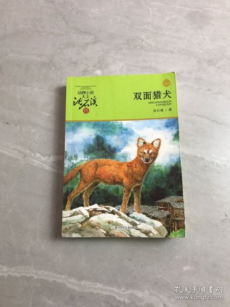 双面猎犬