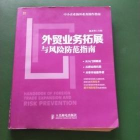 中小企业海外业务操作指南：外贸业务拓展与风险防范指南